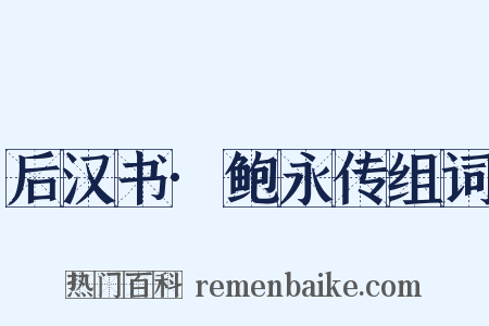 后汉书·鲍永传组词是什么意思的图片